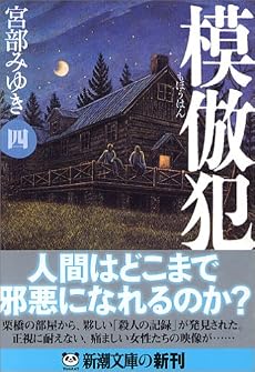模倣犯〈4〉 (新潮文庫)