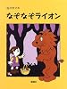 なぞなぞライオン (おはなしパレード)