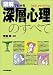 図解でわかる深層心理のすべて