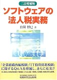 ソフトウェアの法人税実務/