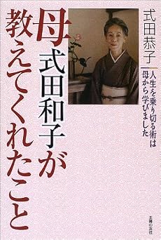 母式田和子が教えてくれたこと―人生を乗り切る術は母から学びました