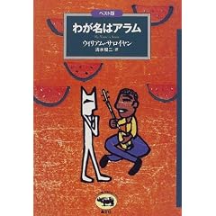 わが名はアラム (ベスト版 文学のおくりもの)