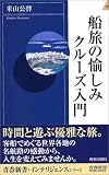 船旅の愉しみ クルーズ入門 (青春新書・インテリジェンス)