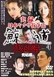 実録・鯨道4 [DVD]