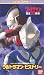 ウルトラマンヒストリー [VHS]