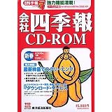 会社四季報CD-ROM 2005年 新春号