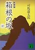 新装版　箱根の坂（中） (講談社文庫)