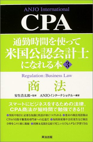 通勤時間を使って米国公認会計士になれる本〈3〉商法