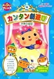 カンタン劇遊び - 世界の昔話 - (PriPriブックス) (プリプ…