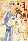 花片戯曲 (コバルト文庫)