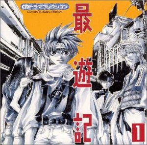 CDドラマコレクション「最遊記」1 ドラマCD 高木渉 石田彰 飛鳥紅一 谷口節 ひのもとはじめ 真砂勝美 上野敦史 井上彩 須子田峰雄 岡野浩介