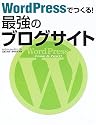 WordPressでつくる! 最強のブログサイト
