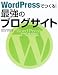 WordPressでつくる! 最強のブログサイト