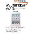 ｉＰａｄ知的生産の方法<br>松倉 秀実著 花村 剛著 <br>インプレスジャパン<br>1890円<br>ISBN:9784844330424