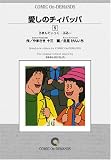 愛しのチィパッパ (5) オンデマンド版 [コミック] (ビッグコミックス)