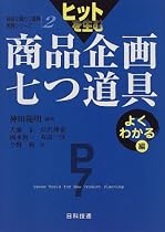ヒットを生む商品企画七つ道具 よくわかる編 (商品企画七つ道具実践シリーズ)