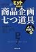 ヒットを生む商品企画七つ道具 よくわかる編 (商品企画七つ道具実践シリーズ)