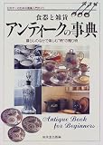 食器と雑貨 アンティークの事典―暮らしのなかで楽しむ“時”の贈り物