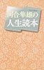 河合隼雄の人生読本 (潮ライブラリー)