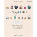 バッグ作りの基礎BOOK (Heart Warming Life Series)