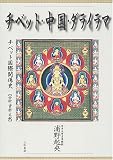 チベット・中国・ダライラマ―チベット国際関係史 分析・資料・文献 浦野 起央 三和書籍