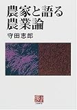 農家と語る農業論 (人間選書)