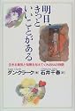 明日、きっといいことがある―生きる勇気と知恵を与えてくれる84の物語