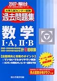 大学入試センター試験過去問題集数学1・A/2・B 2007年―2007-駿台 (2007)