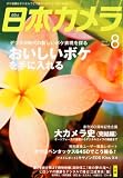 日本カメラ 2010年 08月号 [雑誌]