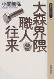 大森界隈職人往来 (同時代ライブラリー (283))