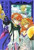 ドラゴン騎士団 異界篇 7 (7) (WINGS COMICS BUNKO)