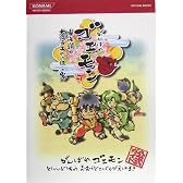 がんばれゴエモン東海道中大江戸天狗り返しの巻公式ガイド (KONAMI OFFICIAL BOOKS)
