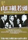 山口組若頭―最も苛烈な運命を負った侠たち (洋泉社MOOK―ムックy)