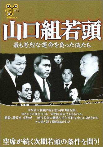 山口組若頭―最も苛烈な運命を負った侠たち (洋泉社MOOK―ムックy)