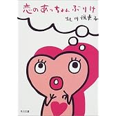 恋のあっちょんぶりけ (角川文庫)