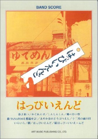 バンドスコア はっぴいえんど/はっぴいえんど