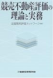 競売不動産評価の理論と実務