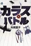 カラスバトル