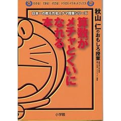 算数がメチャとくいになれる本―秋山仁のおもしろ授業 (わかる!できる!のびる!ドラゼミ・ドラネットブックス)