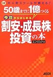 50歳までに1億つくる 今日からはじめる割安・成長株投資の本