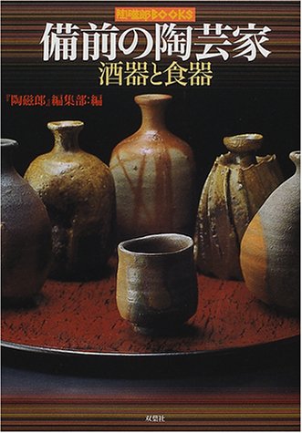 備前の陶芸家―酒器と食器 (陶磁郎BOOKS)