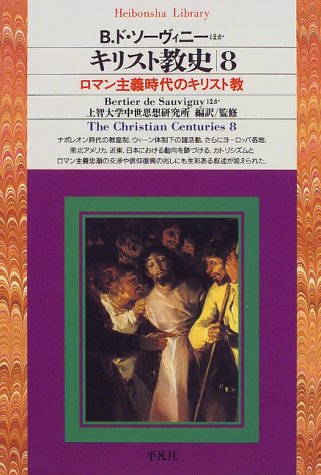 Cover image : キリスト教史〈8〉ロマン主義時代のキリスト教 (平凡社ライブラリー)