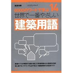 【クリックで詳細表示】14 世界で一番やさしい建築用語 (エクスナレッジムック 世界で一番やさしい建築シリーズ 14) [ムック]