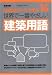 : 14 世界で一番やさしい建築用語 (エクスナレッジムック 世界で一番やさしい建築シリーズ 14)