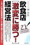 飲食店「激変に勝つ!」経営法―この「21世紀型発想」こそ勝ち残りの決め手に!