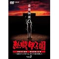熱闘甲子園 最強伝説 vol.2「奇跡のバックホーム」から「平成の怪物」へ [DVD]
