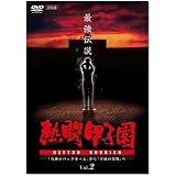 熱闘甲子園 最強伝説 vol.2「奇跡のバックホーム」から「平成の怪物」へ [DVD]