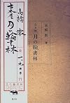 古本屋 月の輪書林