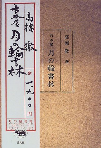 Cover image : 古本屋 月の輪書林