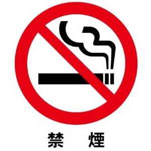 禁止マーク／禁煙　片面シール　10cm×10cm